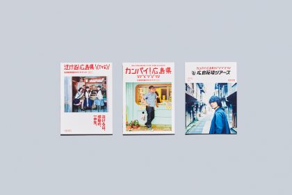 冊子「泣ける！広島県」「カンパイ！広島県」「カンパイ！広島県 広島秘境ツアーズ」