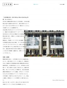 WEBサイト「三井本館 90周年記念」
