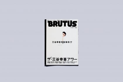 雑誌「BRUTUS」