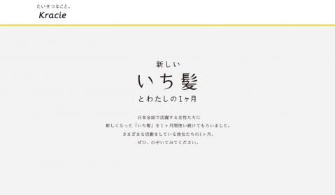 WEBサイト「新しいいち髪とわたしの１ヶ月」