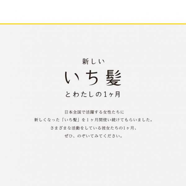 WEBサイト「新しいいち髪とわたしの１ヶ月」