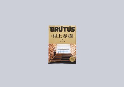 雑誌「BRUTUS」