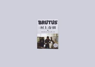 雑誌「BRUTUS」