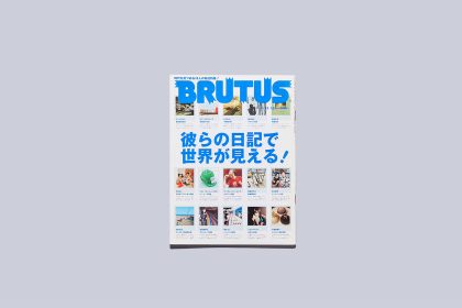 雑誌「BRUTUS」