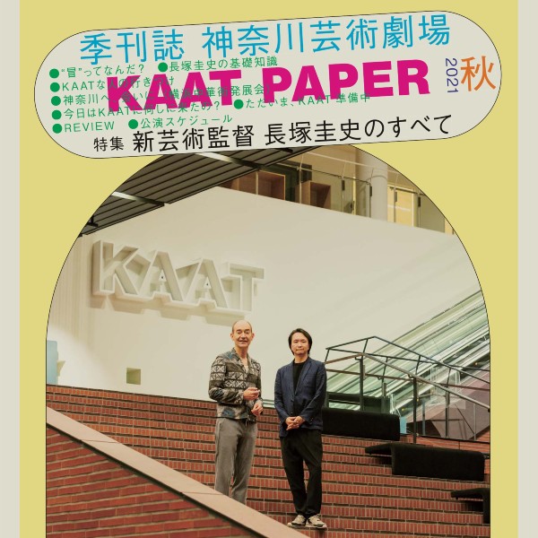 KAAT「広報誌・演目」