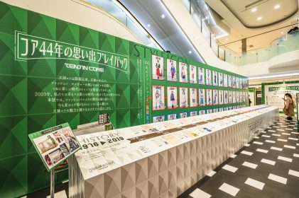 企画展「コア44年の思い出プレイバック」