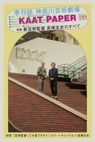 KAAT「広報誌・演目」