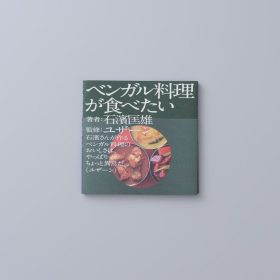 ベンガル料理が食べたい