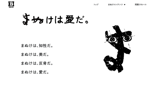 まぬけは愛だ。