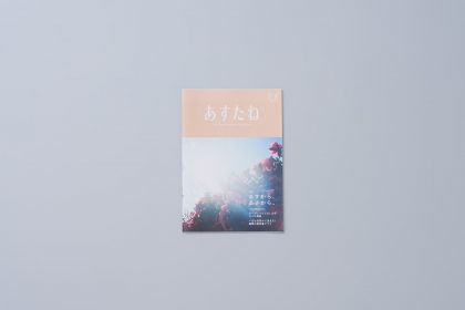 あすたね