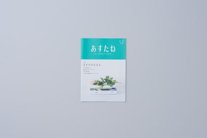 あすたね