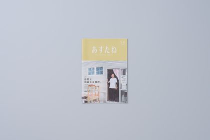 冊子「あすたね」