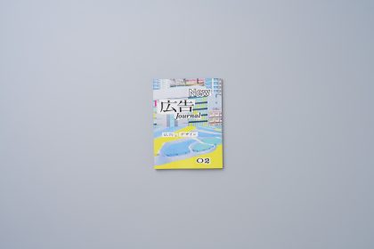 New 広告 Journal vol.2