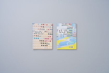 New 広告 Journal vol.2